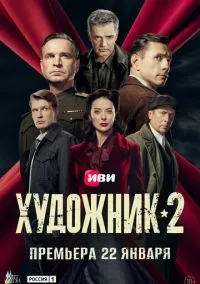 Художник (сериал 2021) 1-10 серия смотреть онлайн бесплатно Лордфильм