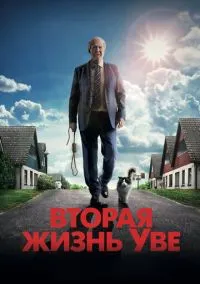 Вторая жизнь Уве (фильм 2015) смотреть онлайн бесплатно Лордфильм