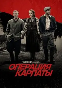 Операция «Карпаты» (сериал 2024) смотреть онлайн бесплатно Лордфильм