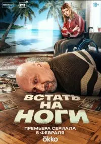 Встать на ноги (сериал 2025) 1-3 серия смотреть онлайн бесплатно Лордфильм