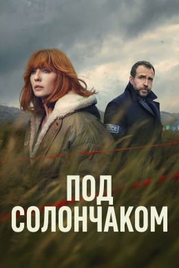 Под солончаком (сериал 2026) 1-4 серия смотреть онлайн бесплатно Лордфильм