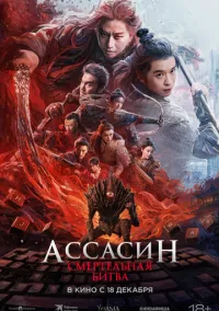 Ассасин: Смертельная битва (фильм 2025) смотреть онлайн бесплатно Лордфильм