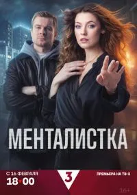Менталистка (сериал 2026) 1-6 серия смотреть онлайн бесплатно Лордфильм